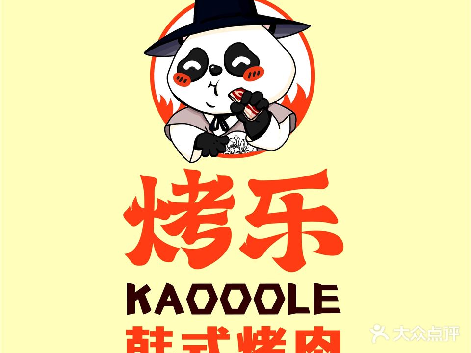 烤乐韩式烤肉(和平大道店)