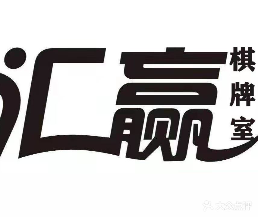 汇赢棋牌室(万嘉南苑店)
