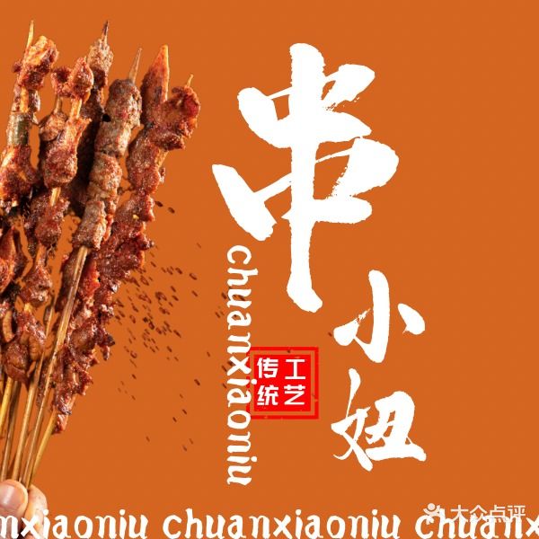 串小妞自选烤串(万达店)