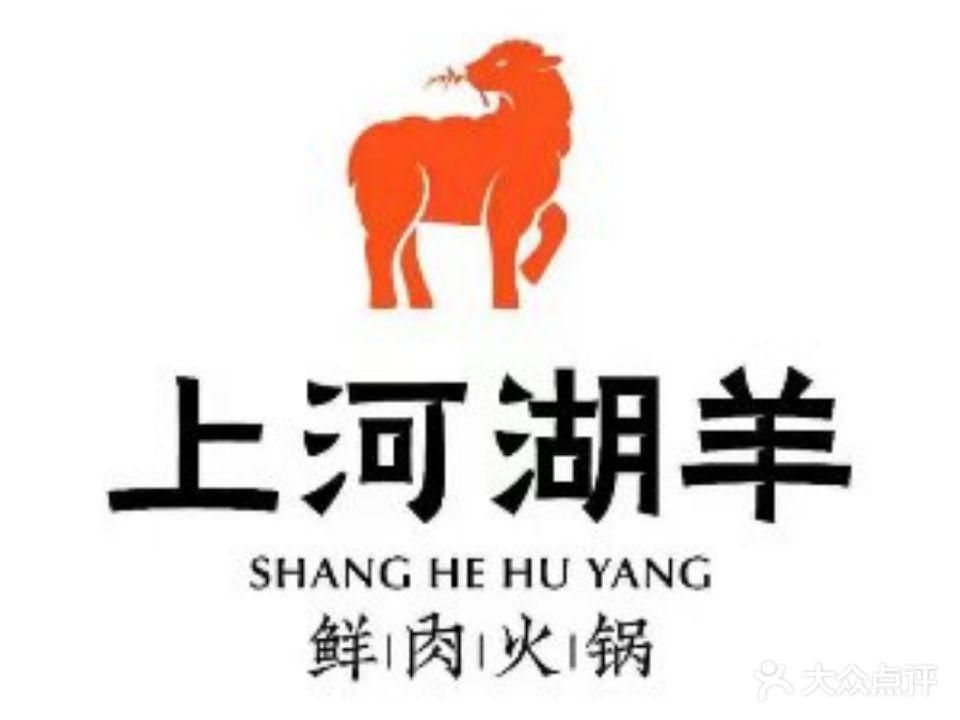 上河湖羊鲜肉火锅(农垦嘉苑店)