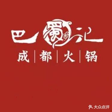 巴蜀记火锅(芙蓉湖店)