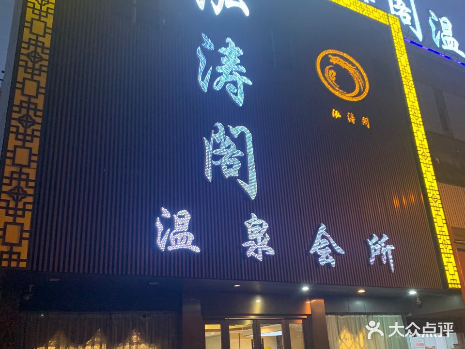 泓涛阁温泉会所