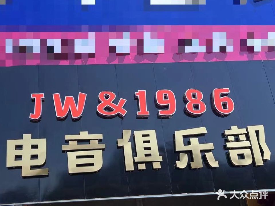 JW&1986电音俱乐部