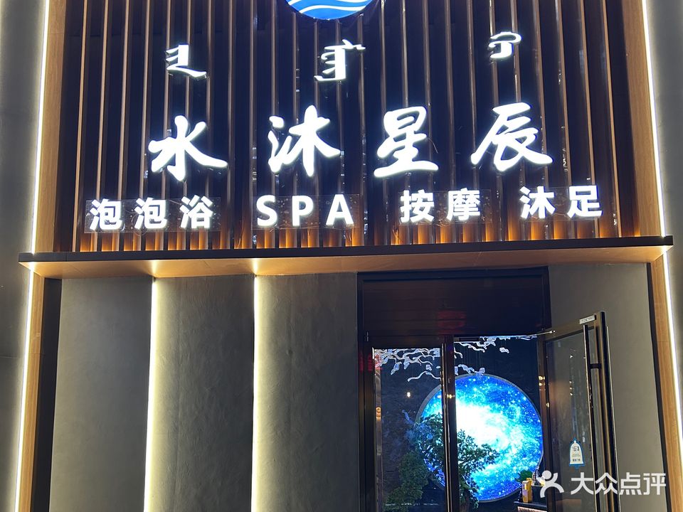 水沐星辰影院式沐spa