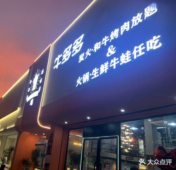 牛多多烤肉·榴莲活鳗海鲜烤肉自助(竹基南路店)