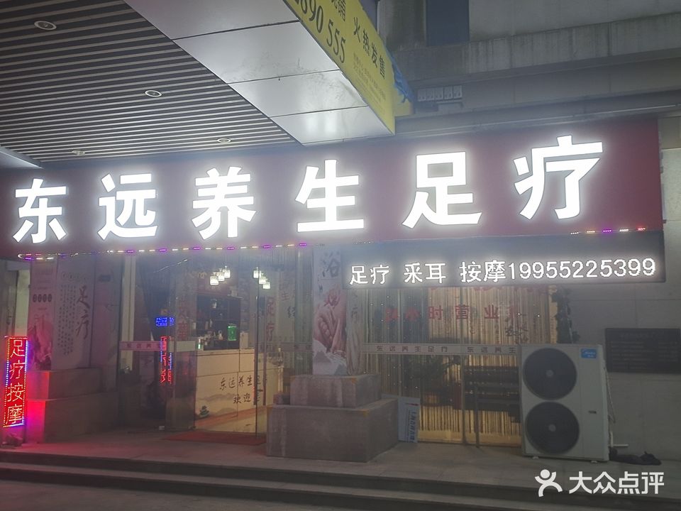 东远养生足疗(海亮城市广场店)