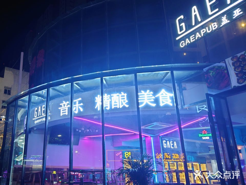 GAEA盖亚音乐酒吧