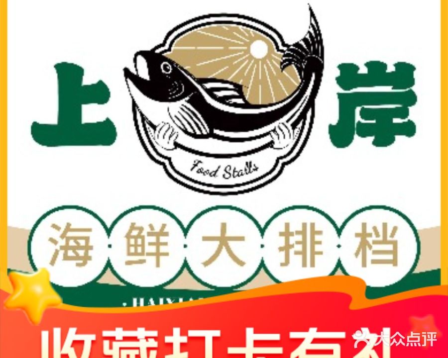 上岸海鲜大排档(拱北店)