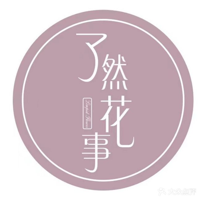 了然花事鲜花店