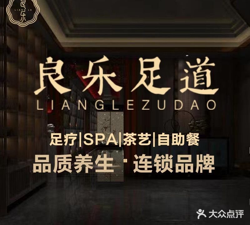 良乐足道(COCO香江店)