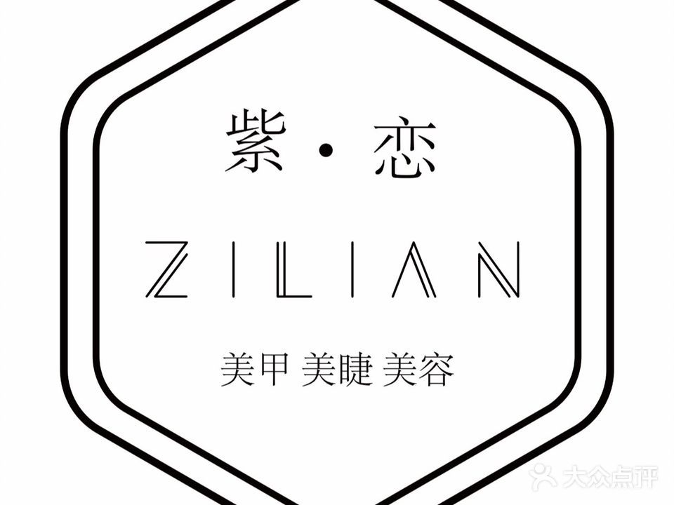 紫恋美睫美甲美容