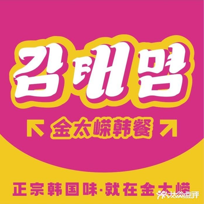 金太嵘韩国烤肉(东影南路店)