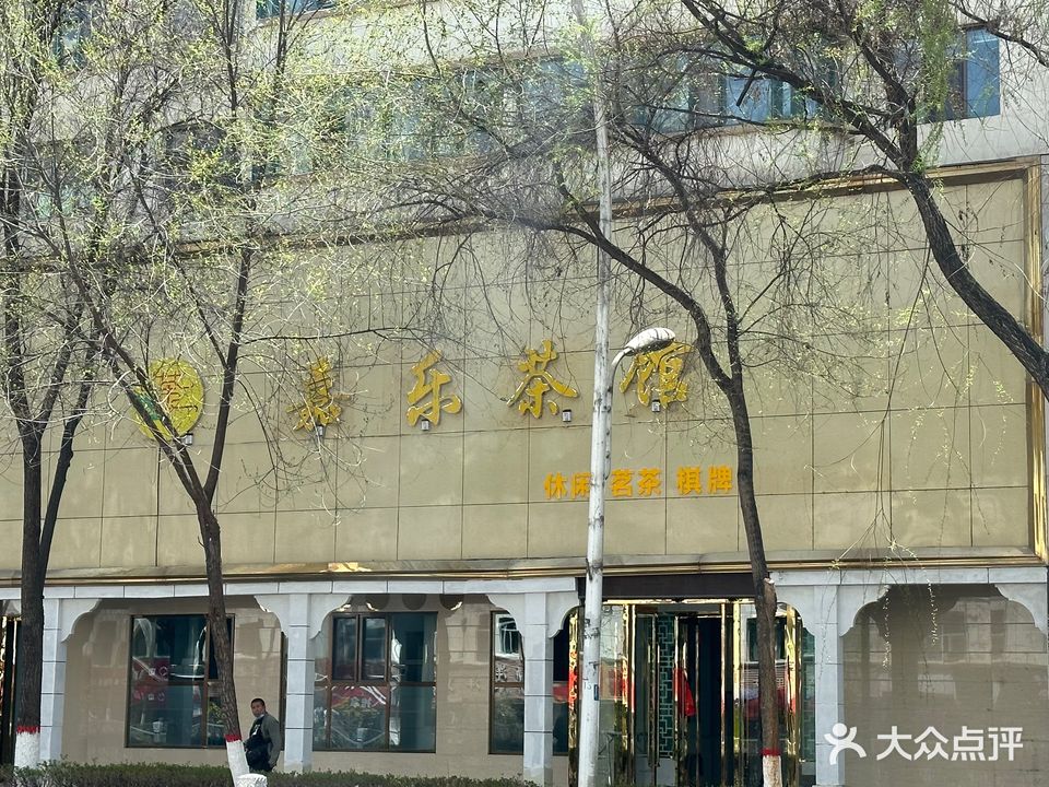 嘉乐茶馆(青核花园店)