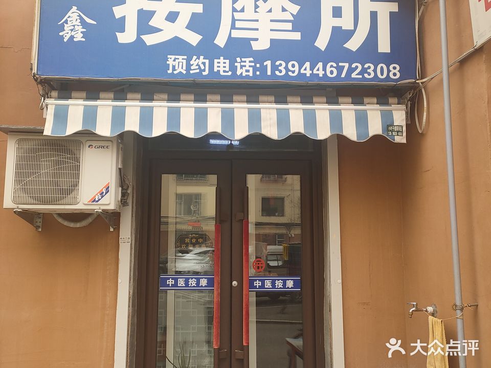 德鑫按摩所