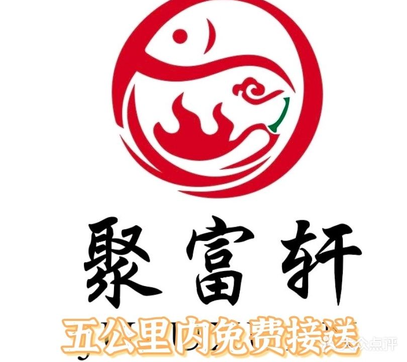 聚富轩海鲜餐厅