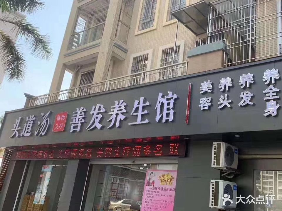 头道汤善发养生馆(金海湾店)