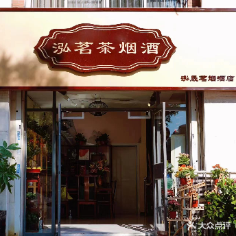 茗晟泓茶楼(祥富里店)