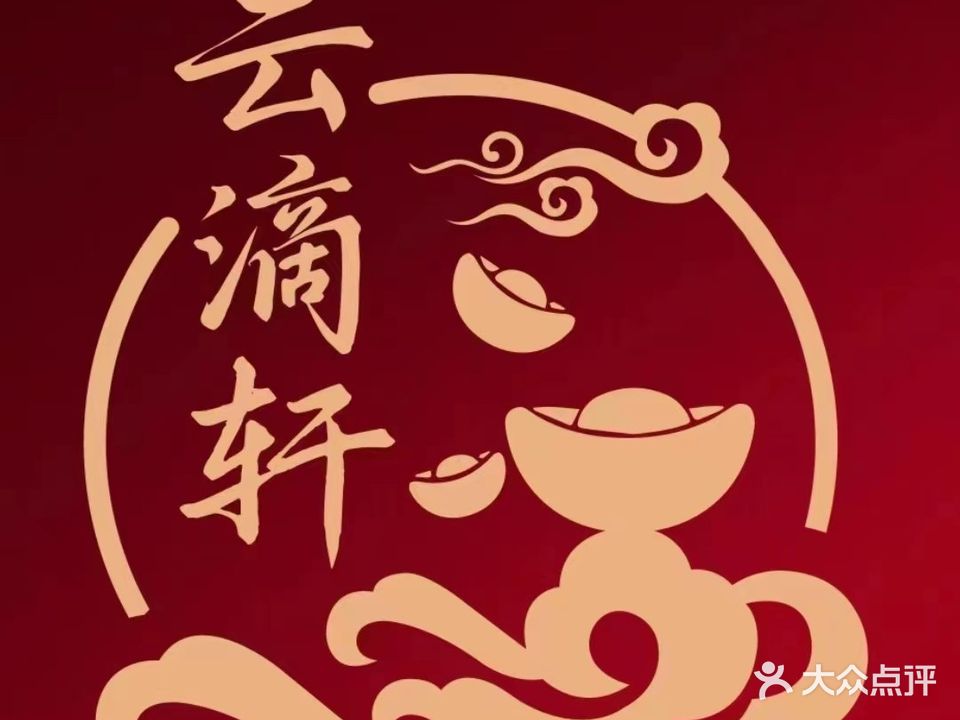 云滴轩·茶艺·棋牌·私房菜