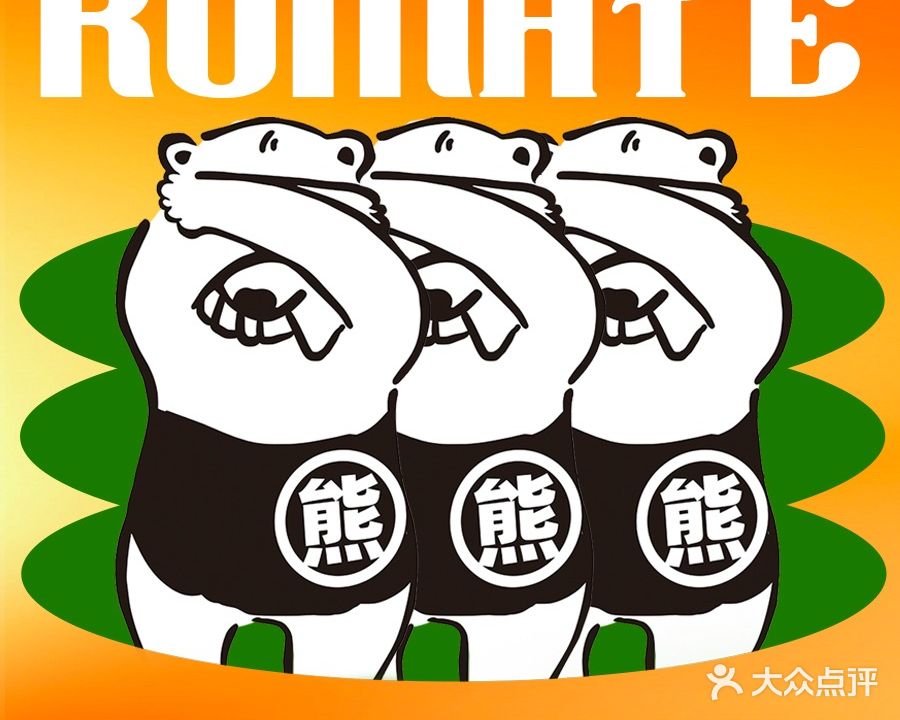 熊手屋·合风洋食·日料