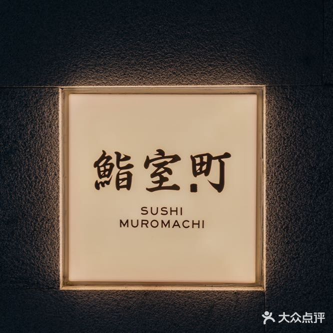 鮨室町·Omakase