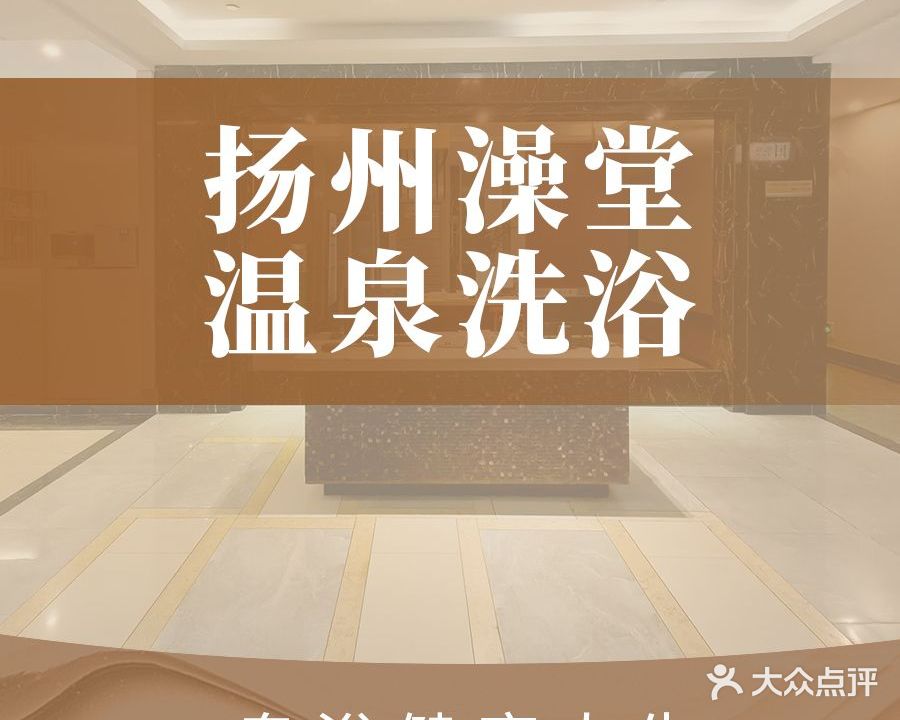 扬州澡堂(世贸雅苑店)