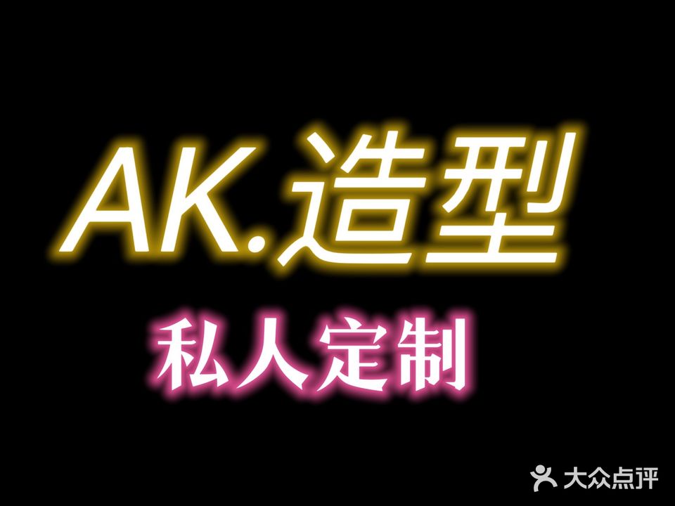 AK造型私人定制(文明路店)