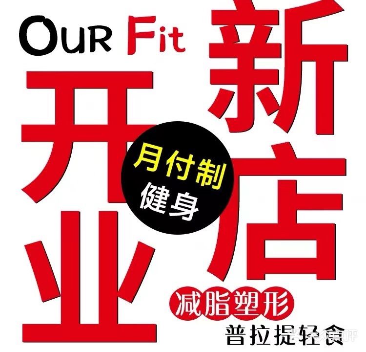 our fit运动训烈心