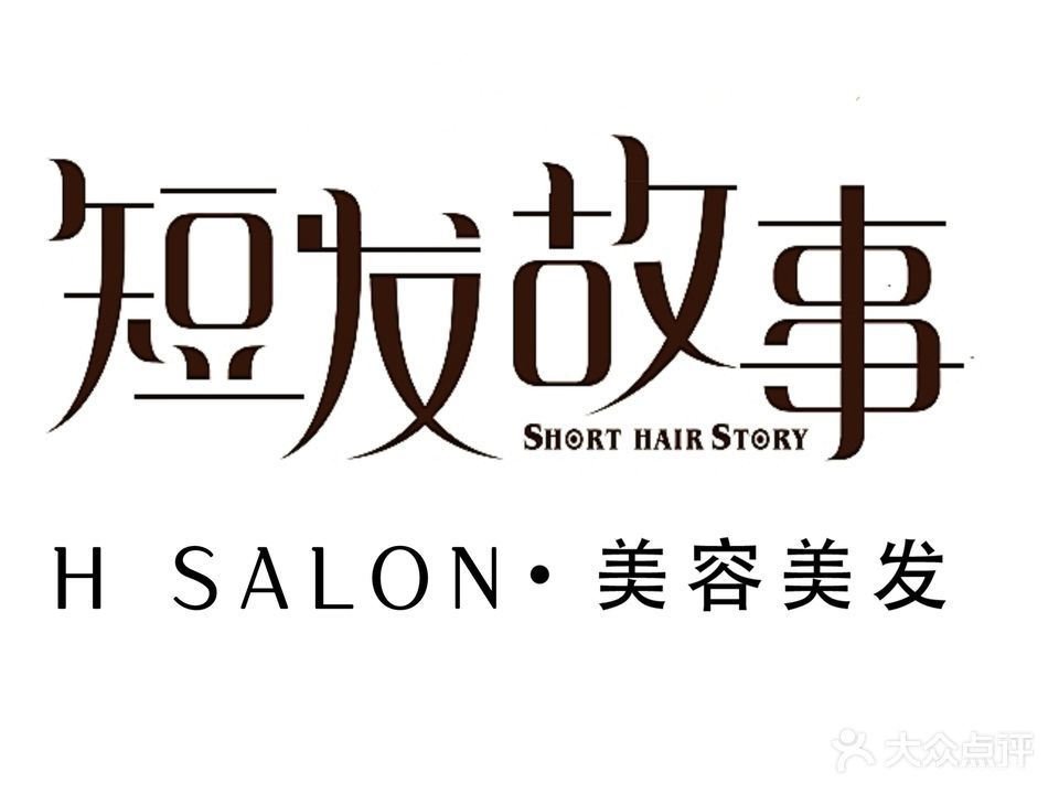 短发故事H salon美容·美发(雾凇东路店)