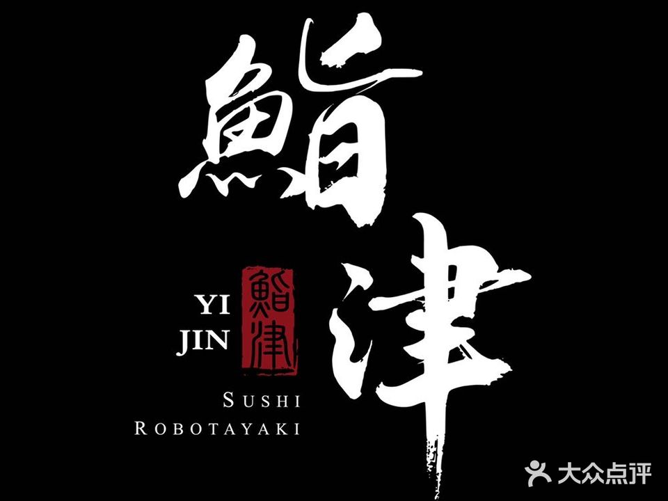鮨津十酒·炉端烧