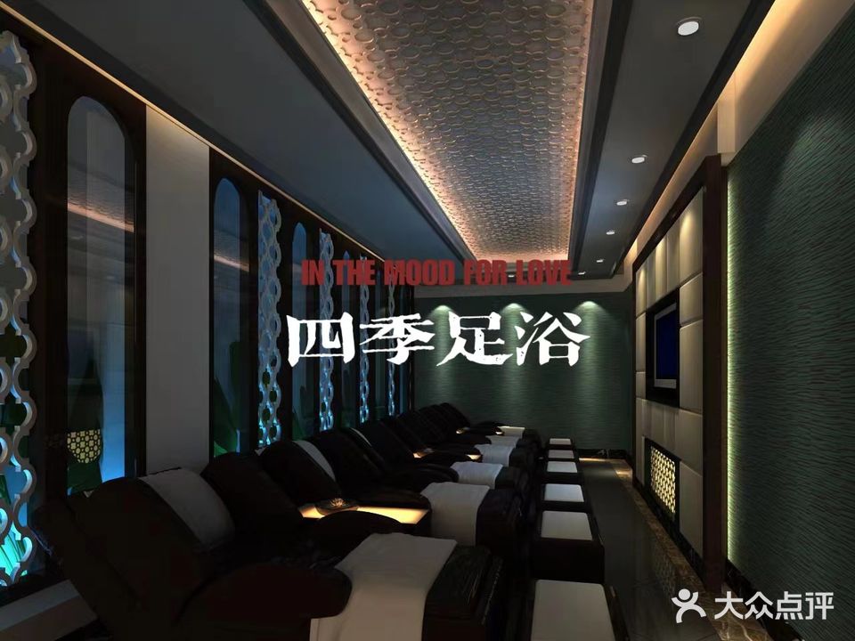 四季足浴(青口东区店)