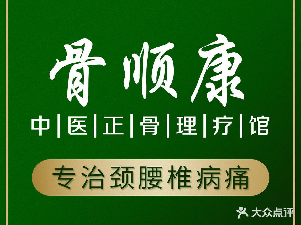 骨顺康·中医正骨推拿·疼痛专业调理(天晨商业大厦店)