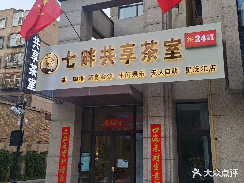 七畔共享茶室(星茂汇店)