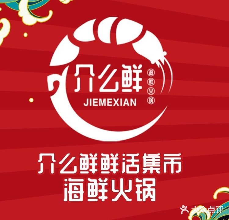 介么鲜鲜活集市海鲜火锅(欧洲城一期店)