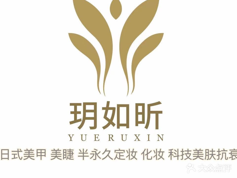 YRX·玥如昕·款式美甲美睫(龙湖店)