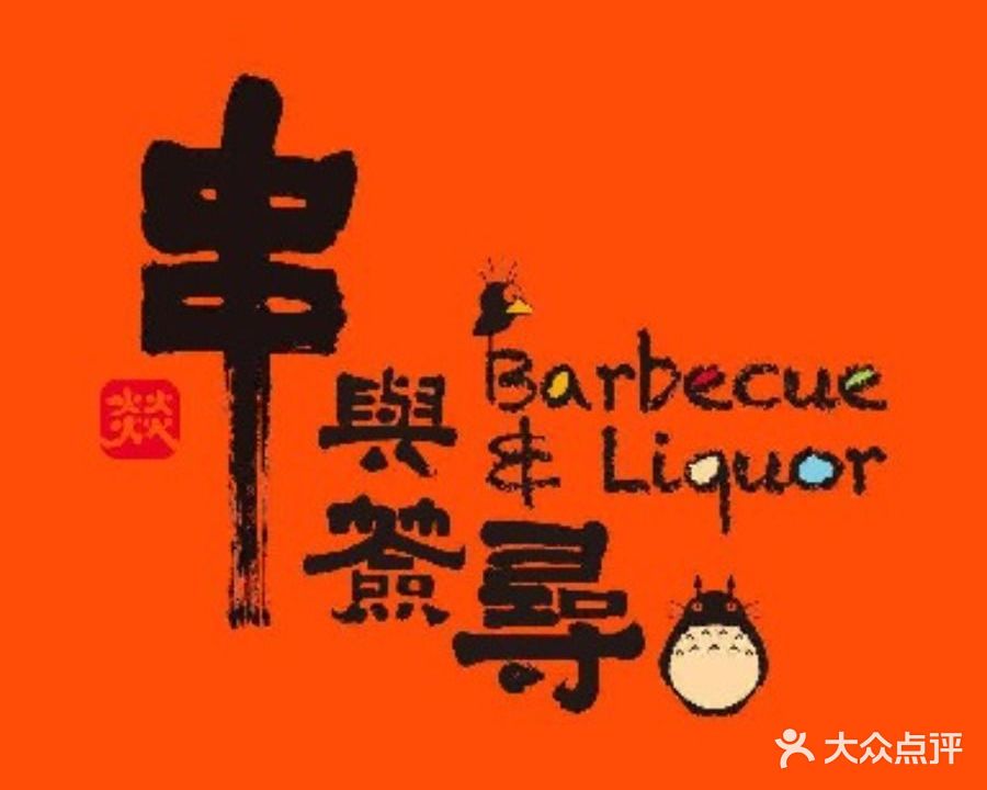 串与签寻烧烤酒场望(东商务区店)