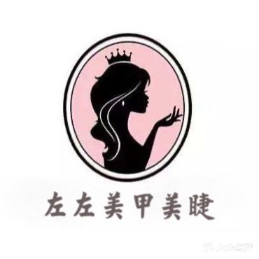 左左美甲美睫(时尚莱迪购物广场店)