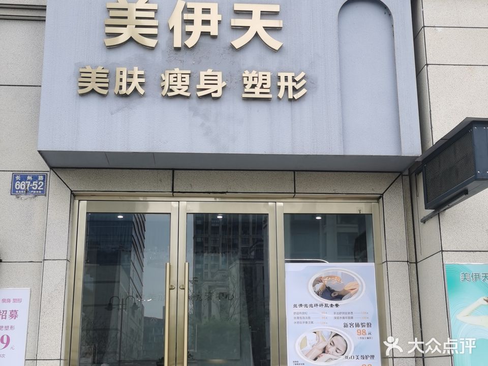 美伊天科技美肤形体抗衰中心(长州花园店)
