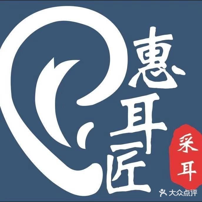 惠耳匠采耳驿站