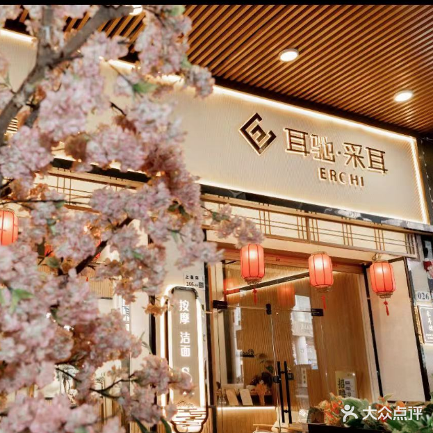 耳驰采耳·按摩·芳香SPA(沙井店)