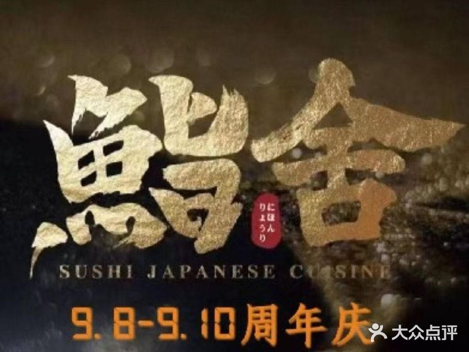 鮨舍YiShe寿喜烧自助(悦尚奥莱店)