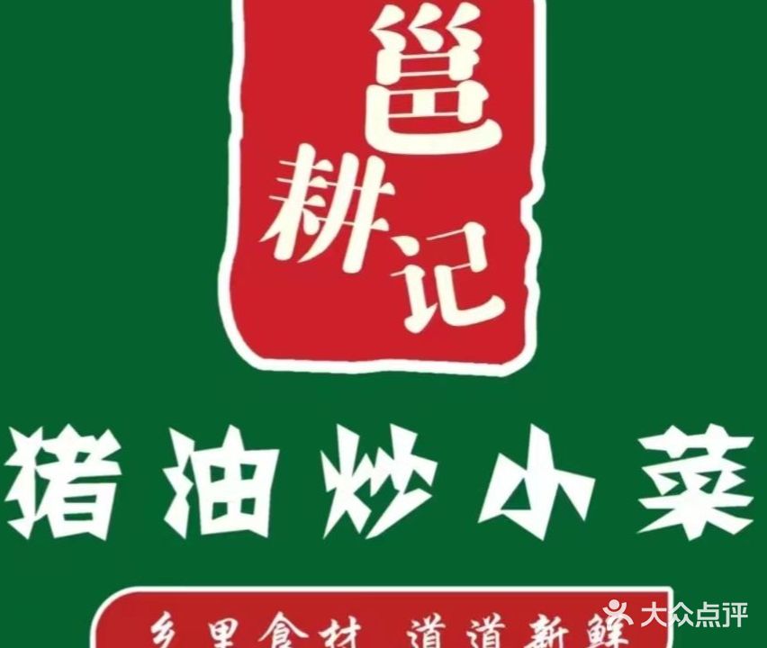 邕耕记·猪油炒小菜(祥宾路店)