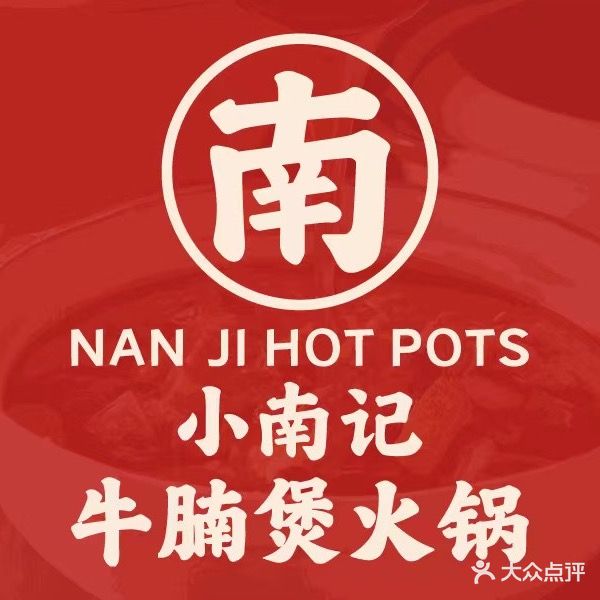 小南记牛腩煲火锅(环球春天广场店)