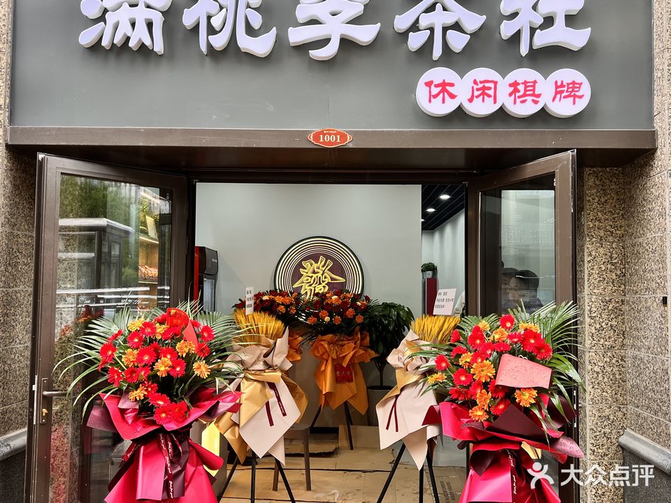 满桃李茶吧休闲棋牌(恒大滨河左岸店)