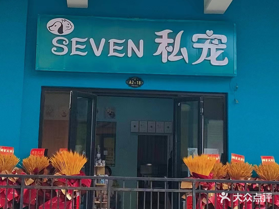 seven私宠