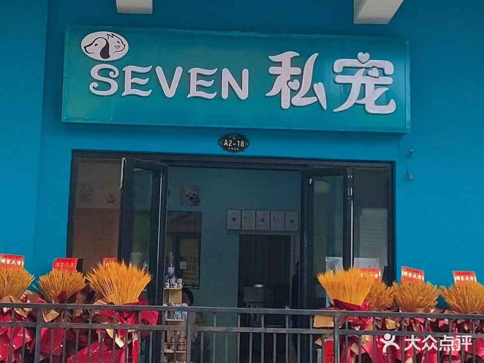 seven私宠(万大广场店)