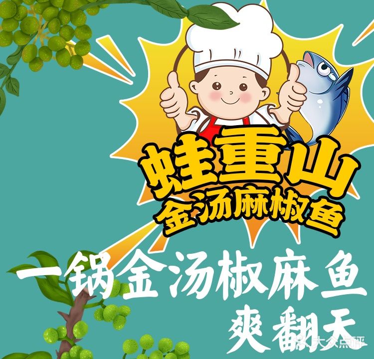 蛙重山·金汤椒麻鱼蛙(城中心店)