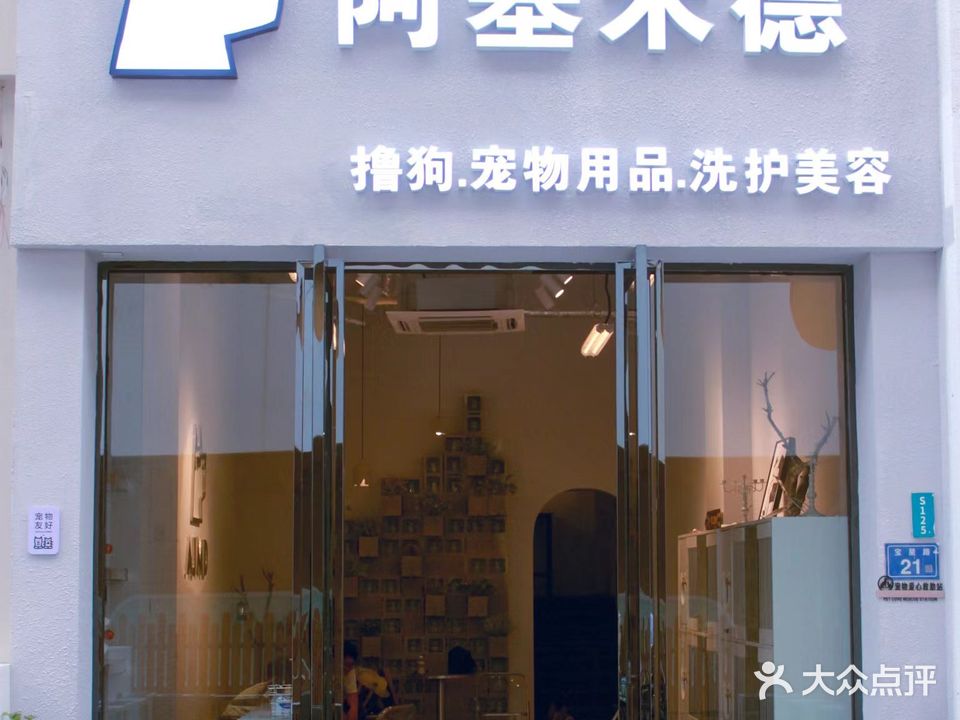 阿基米德宠物生活馆