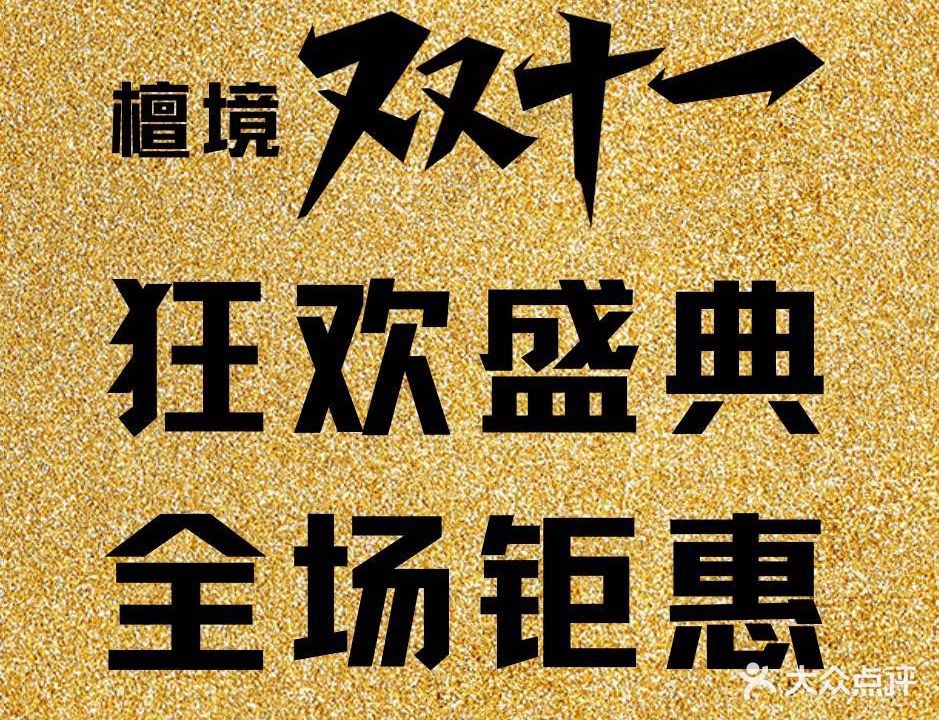 檀境SPA·护肤·抗衰美容中心(荣和悦澜山店)