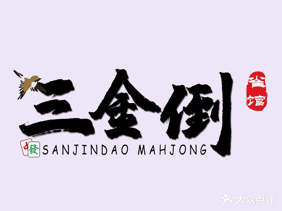 三金倒雀馆(泰禾旗舰店)
