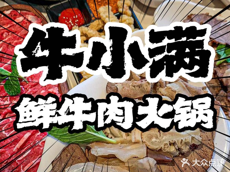 牛小满黄牛肉火锅(文二路店)